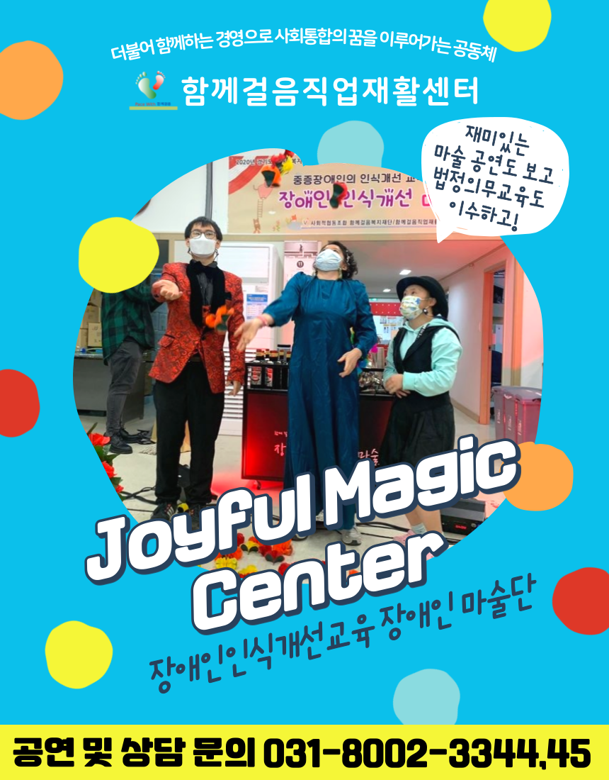 함께걸음직업재활센터 장애인 마술단